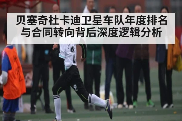 贝塞奇杜卡迪卫星车队年度排名与合同转向背后深度逻辑分析