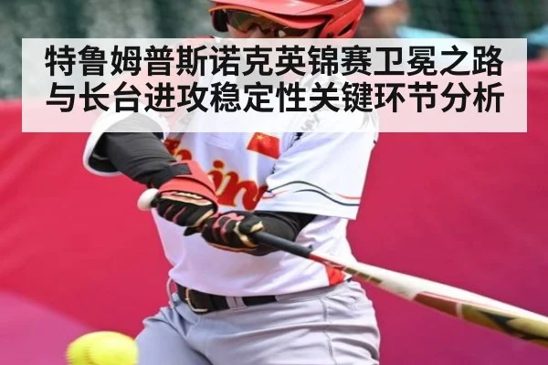 特鲁姆普斯诺克英锦赛卫冕之路与长台进攻稳定性关键环节分析